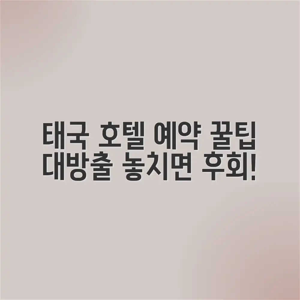 태국 호텔 예약, 꿀팁과 함께 갈까? 태국 호텔 예약, 꿀팁과 함께 갈까?
