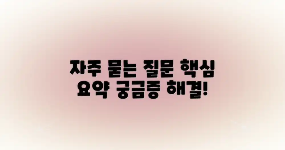 자주 묻는 질문