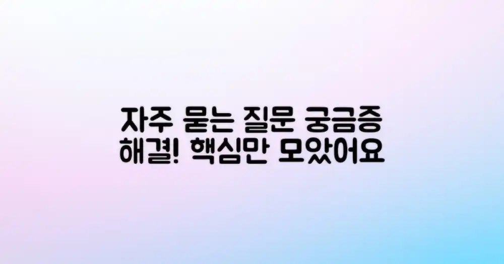 자주 묻는 질문