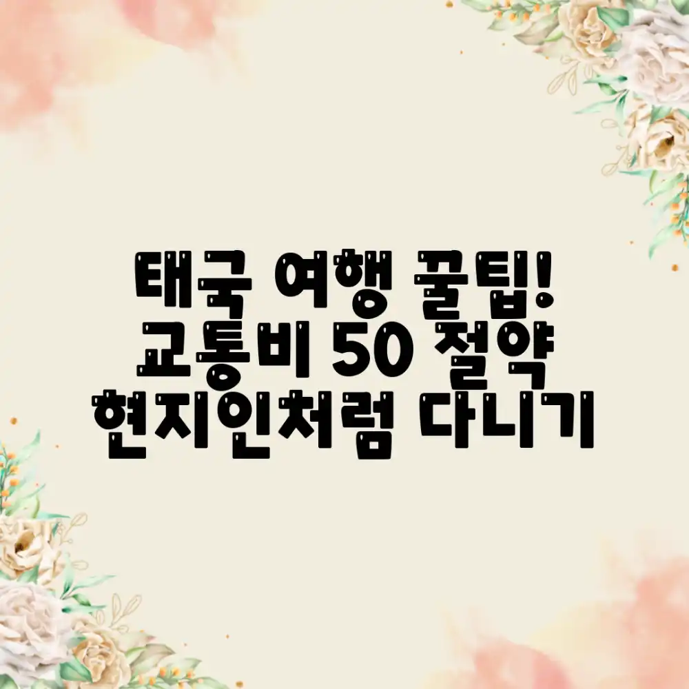 놀라운 태국 여행! 교통비 아끼는 꿀팁 5가지