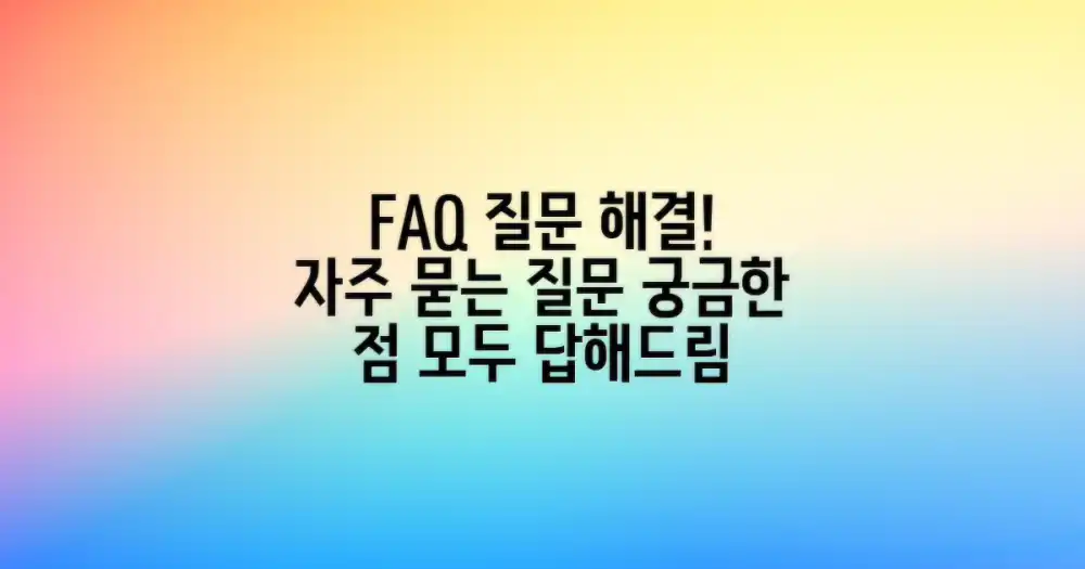 자주 묻는 질문