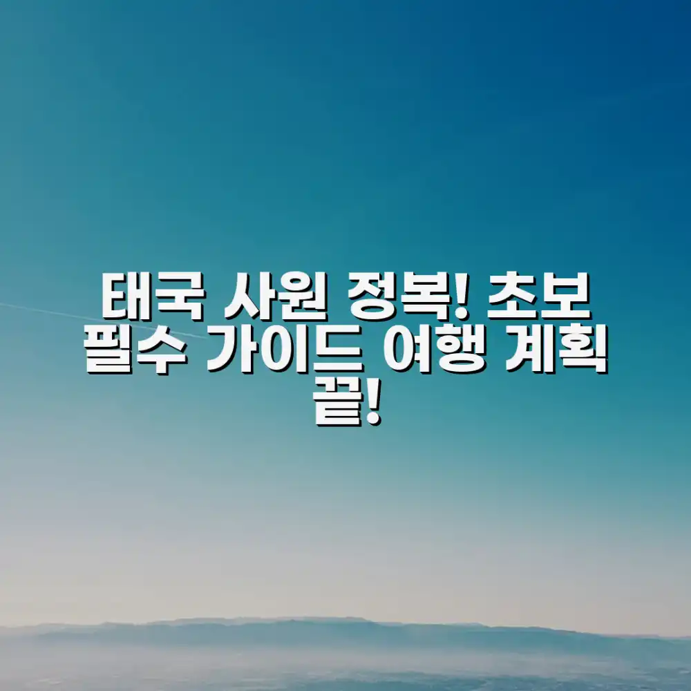 태국 사원, 초보도 쉽게! 여행 계획 필수 정보