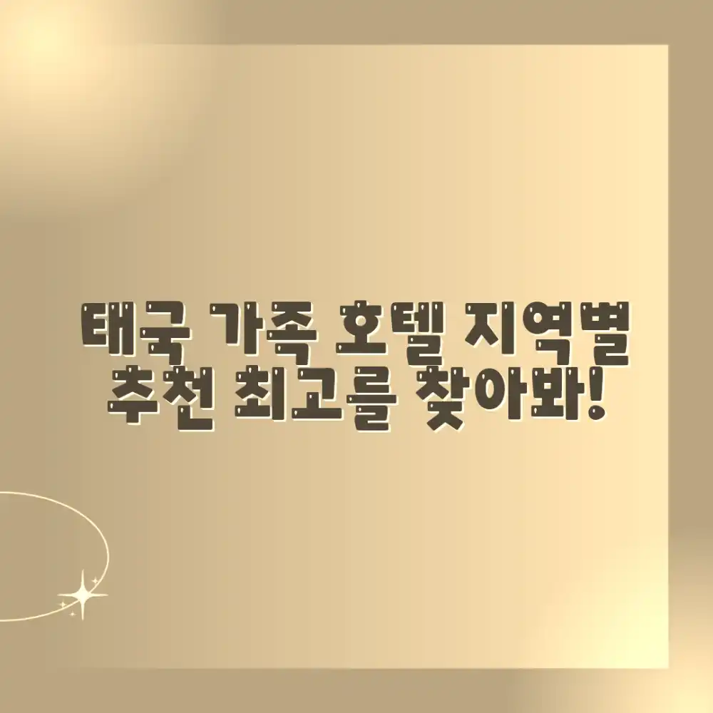 태국 가족 호텔: 지역별 특징 마스터하기