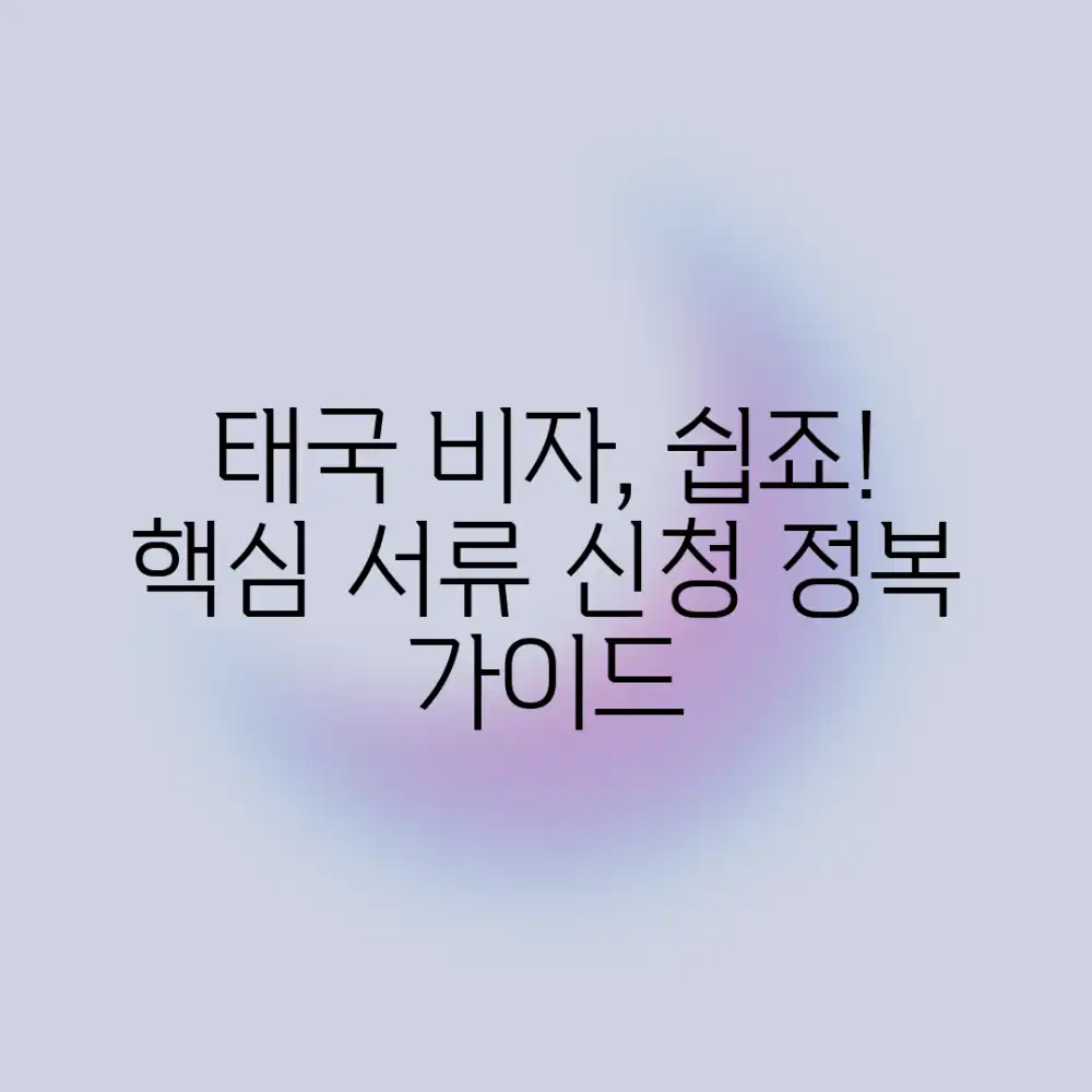 태국 비자: 누구나 쉽게! 서류&신청 완벽 가이드