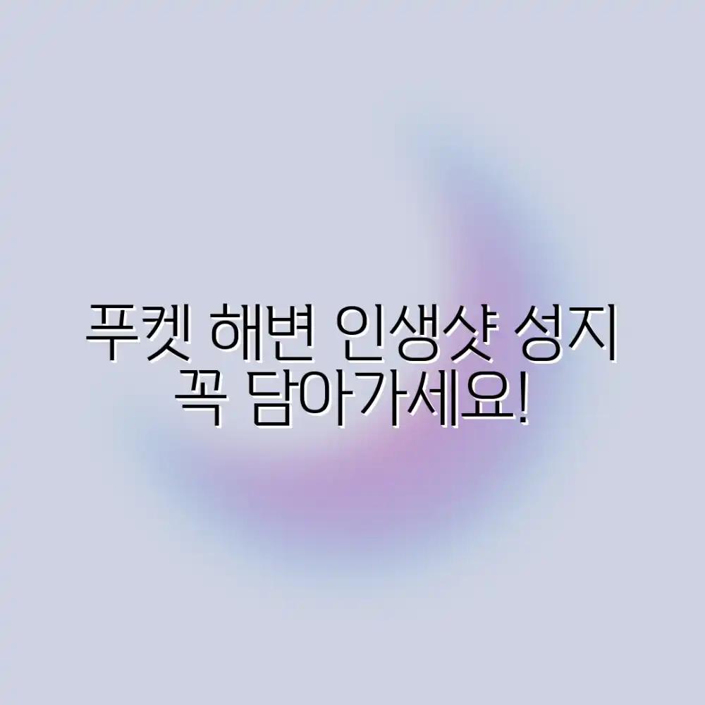 푸켓 해변의 매력, 사진으로 담아갈까요?