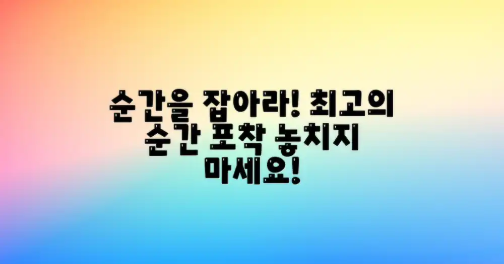 최고의 순간을 포착하세요!
