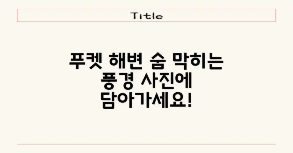 푸켓의 아름다운 해변, 사진으로 담아갈까요?