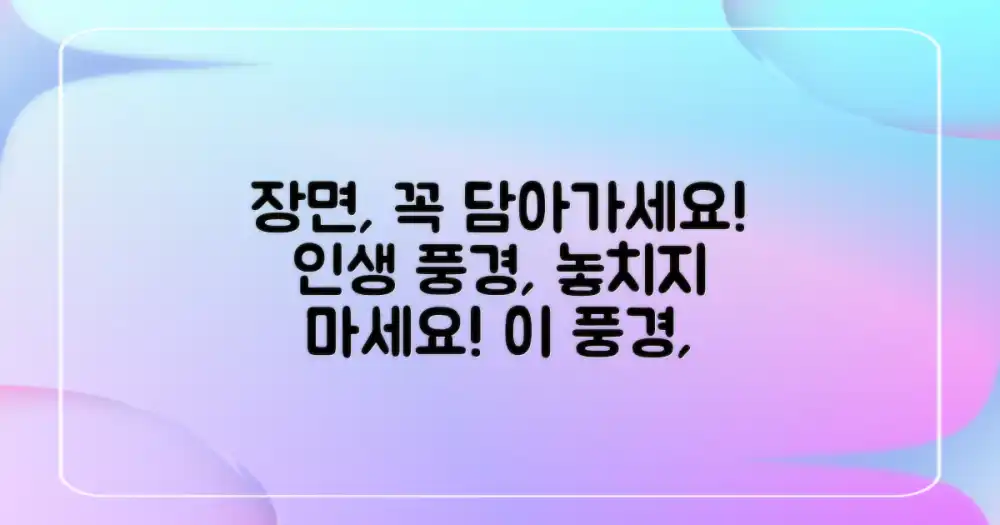 이 풍경, 꼭 기록하세요!