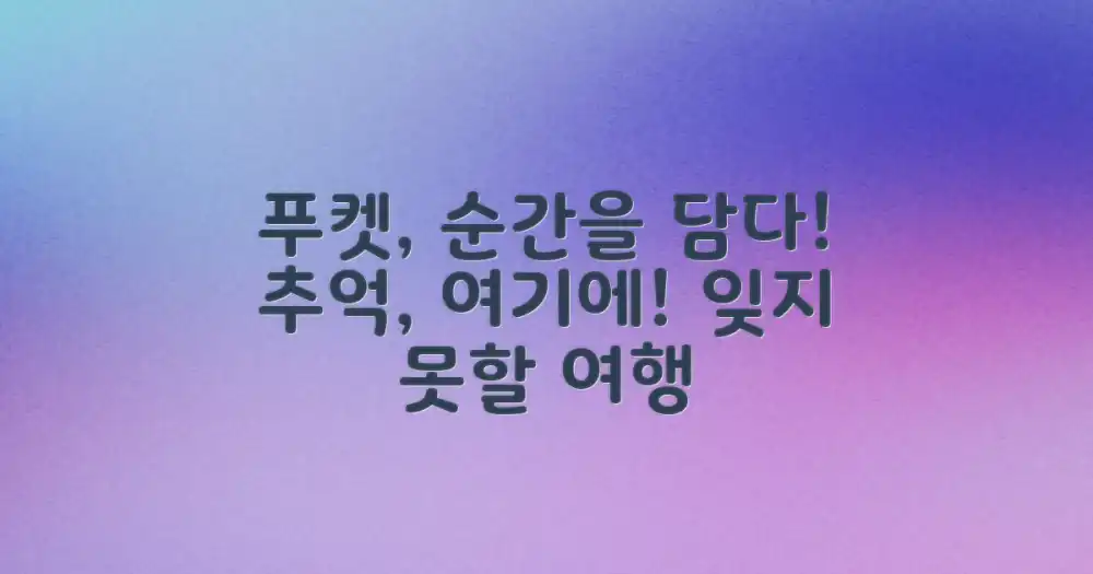 당신의 푸켓을 담아보세요!