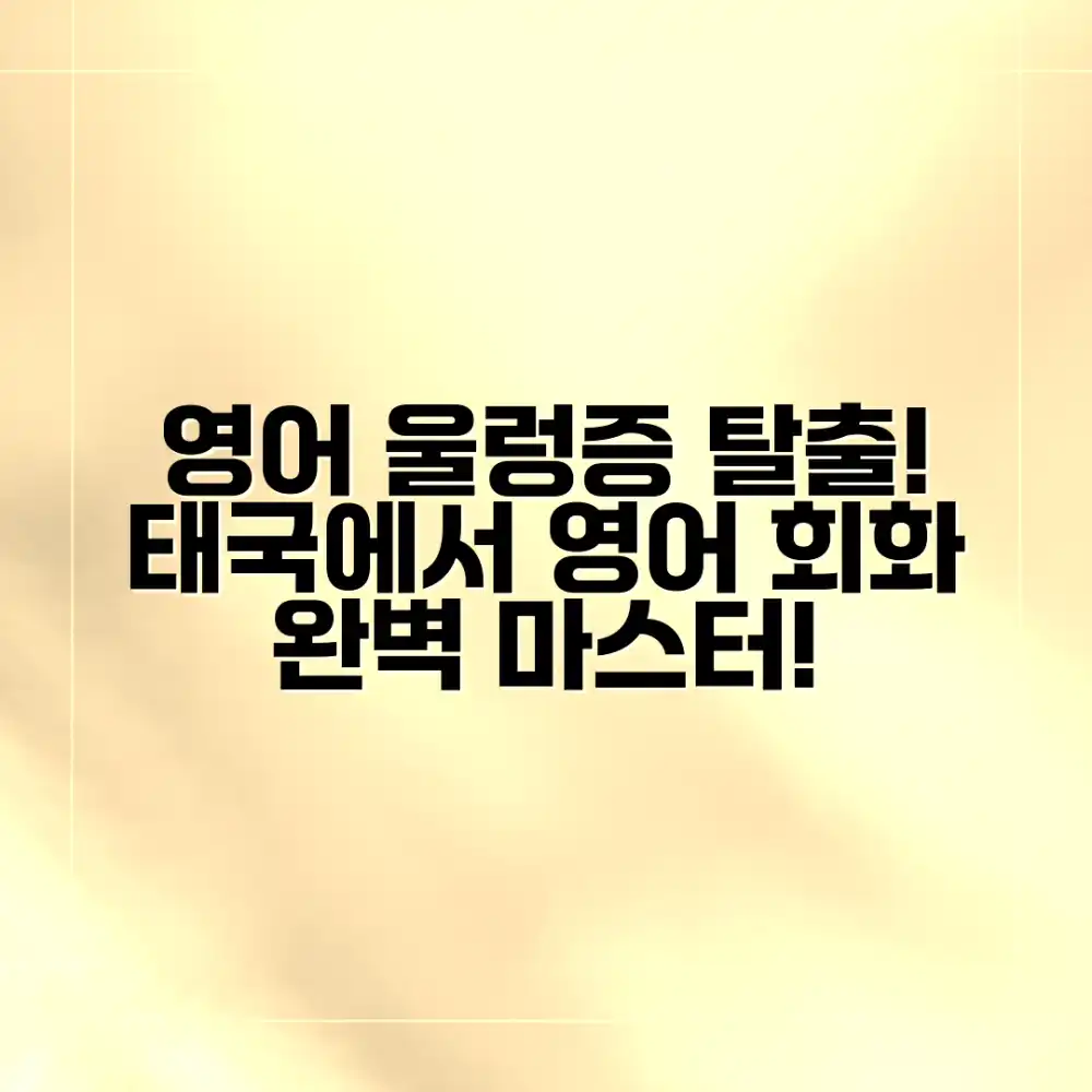영어 울렁증 극복! 태국 영어 회화 마스터하기 영어 울렁증 극복! 태국 영어 회화 마스터하기