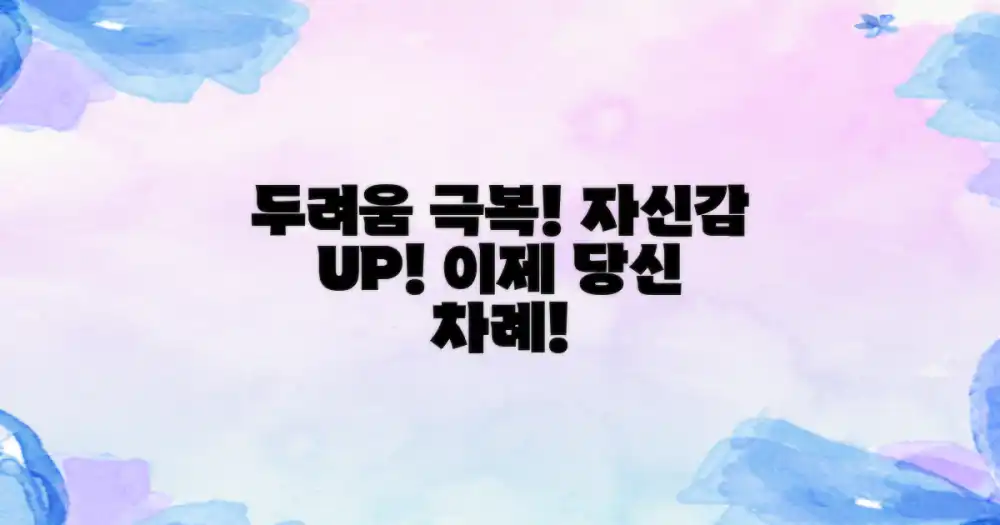 두려움을 넘어 자신감으로