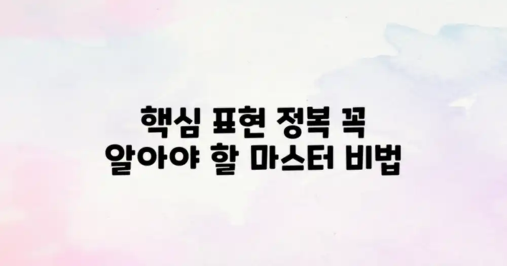 핵심 표현 마스터하기