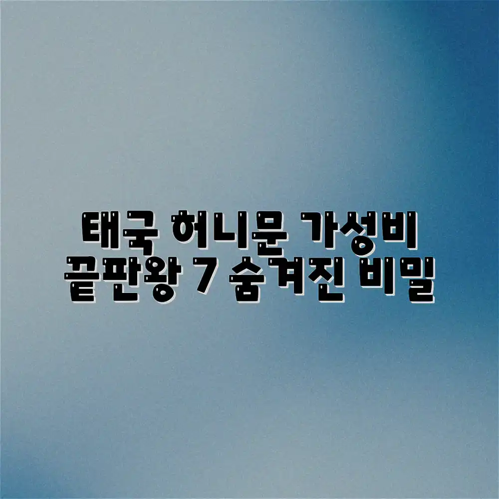 태국 허니문: 가성비 끝판왕 7가지 비밀