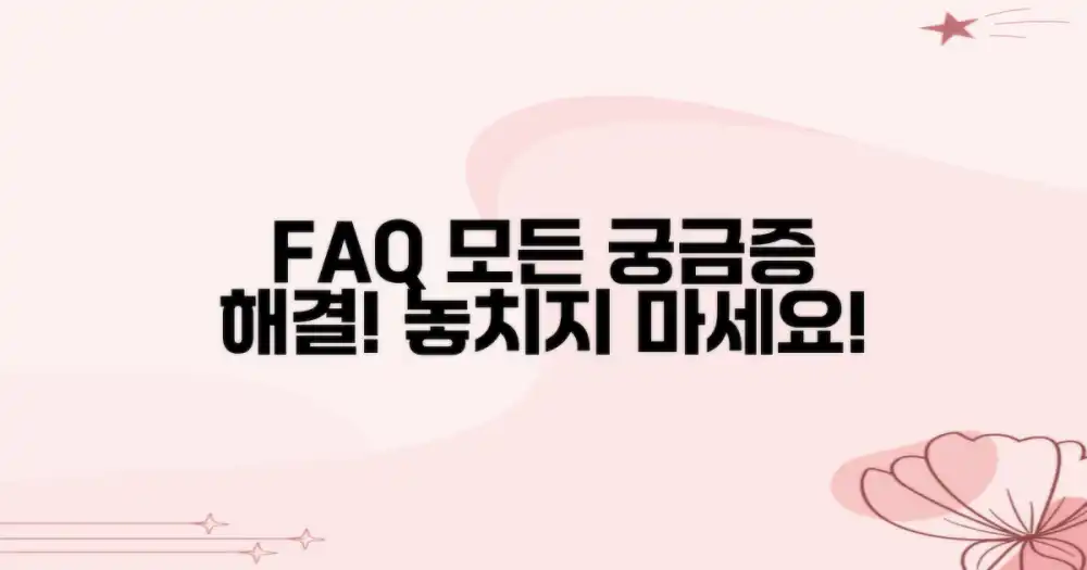 자주 묻는 질문