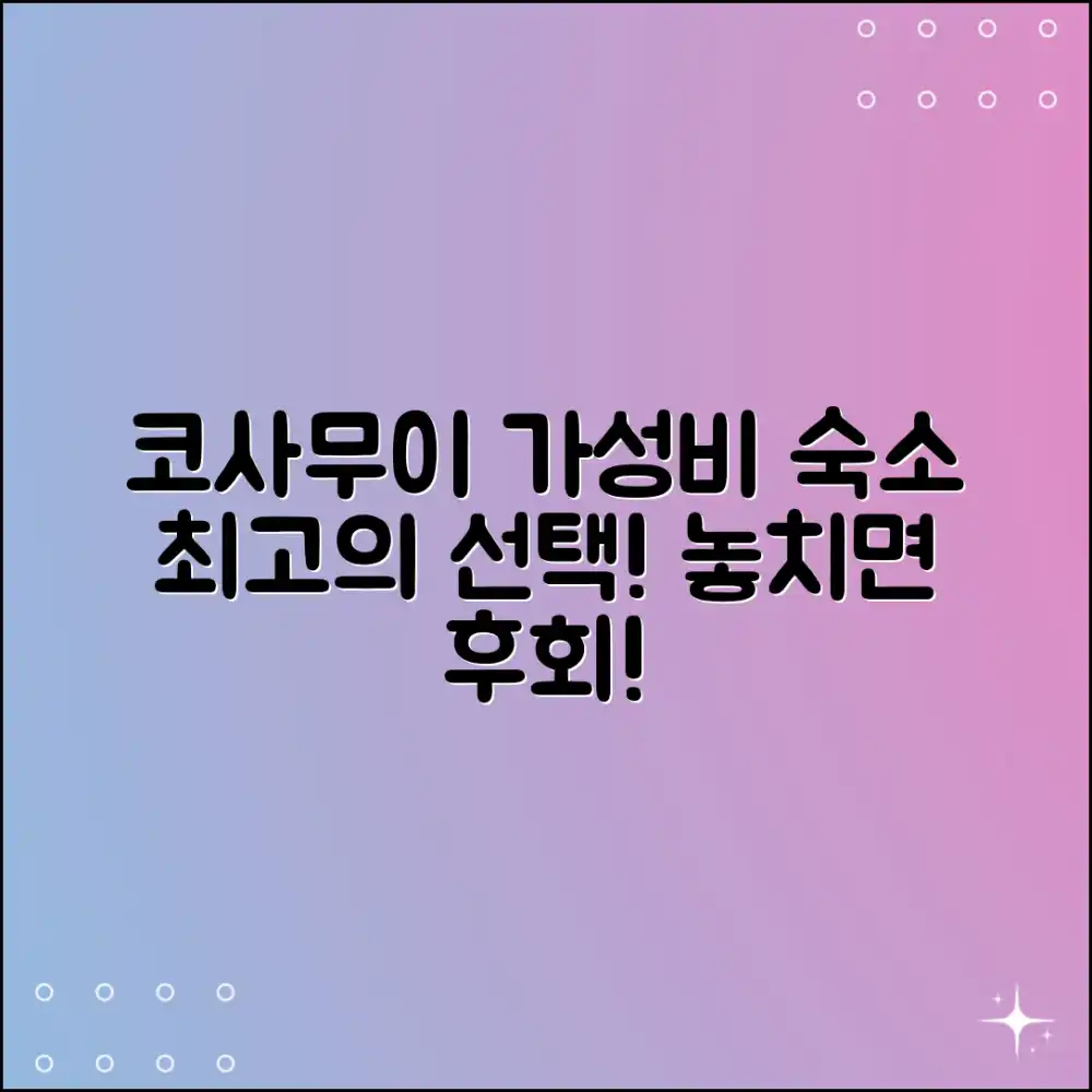 코사무이 숙소: 놀라운 가성비, 최고의 선택!