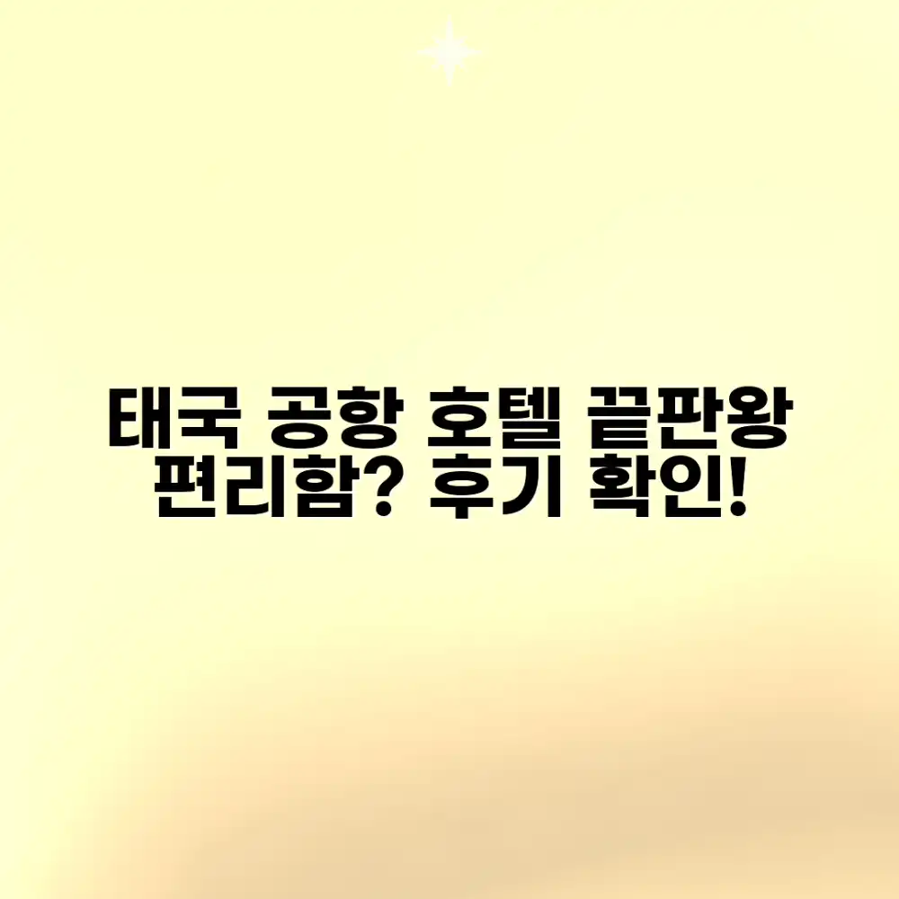 태국 공항 호텔, 편리함의 끝판왕일까요?