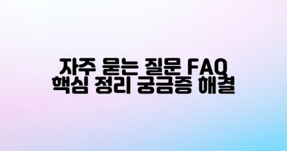 자주 묻는 질문