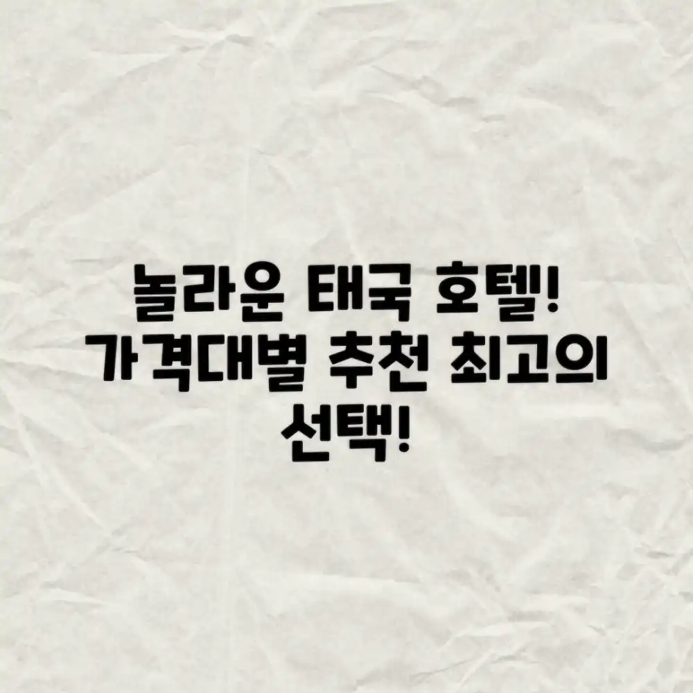 놀라운 태국 호텔, 가격대별 추천 리스트!