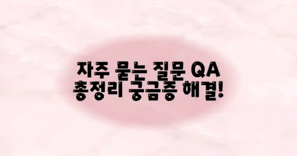 자주 묻는 질문