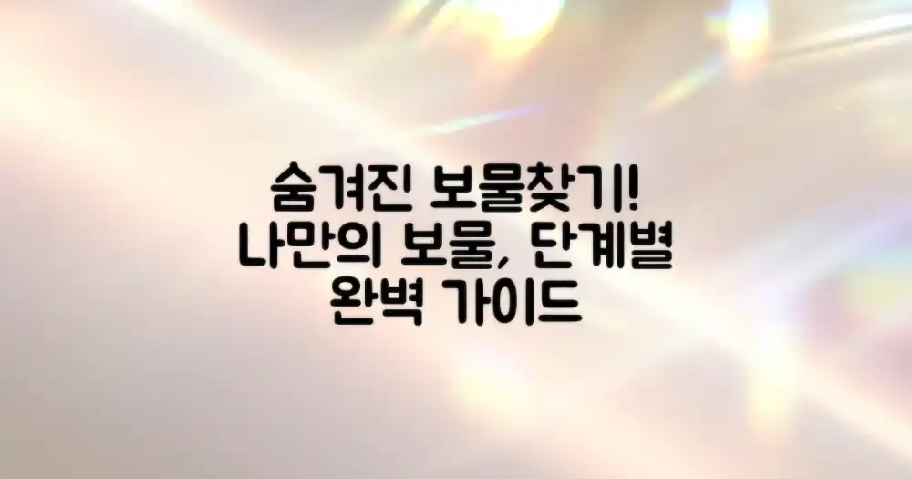 나만의 숨겨진 보물 찾기: 단계별 가이드