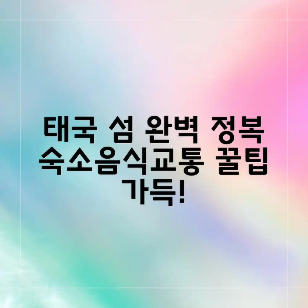 태국 섬 여행, 숙소·음식·교통 완벽 정복 가능할까?