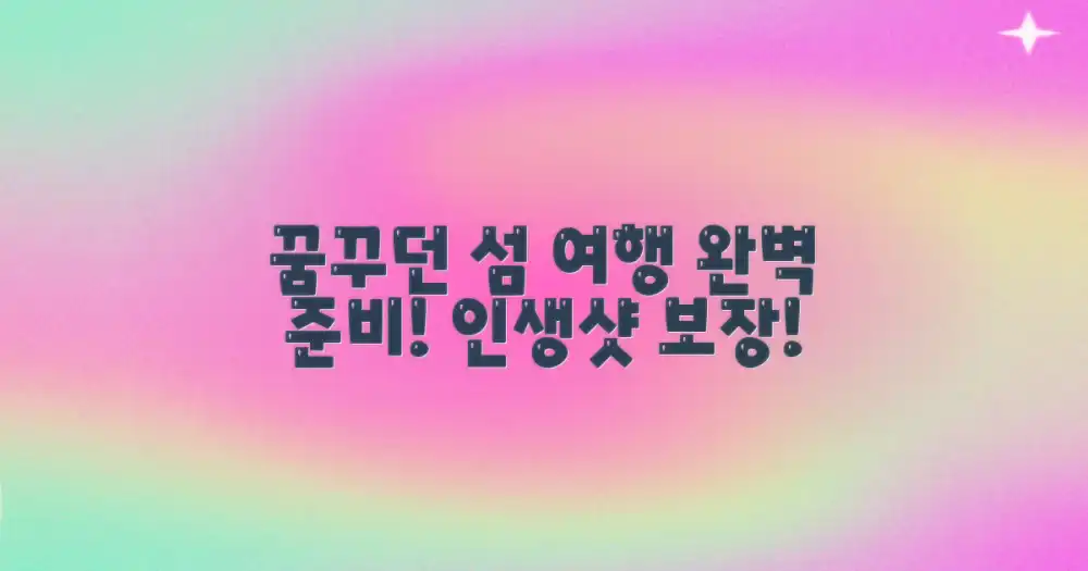 완벽한 섬 여행을 완성하세요