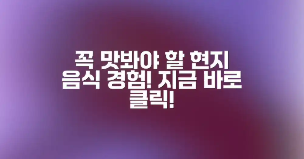 꼭 맛봐야 할 현지 음식을 경험하세요