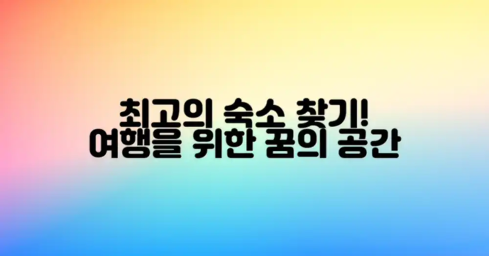 최고의 숙소를 찾아 떠나요