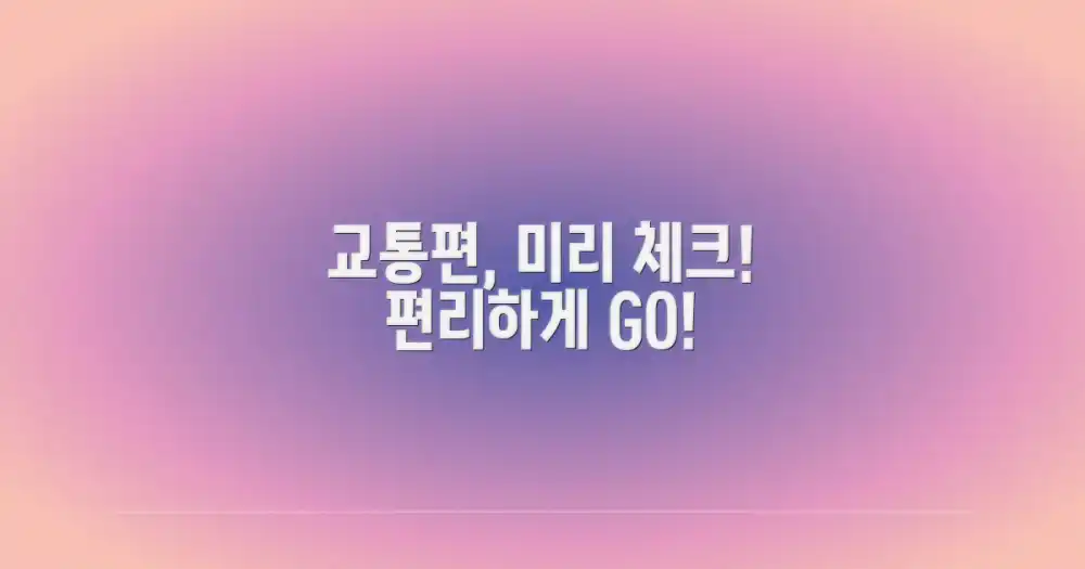 편리한 교통편을 미리 알아보세요