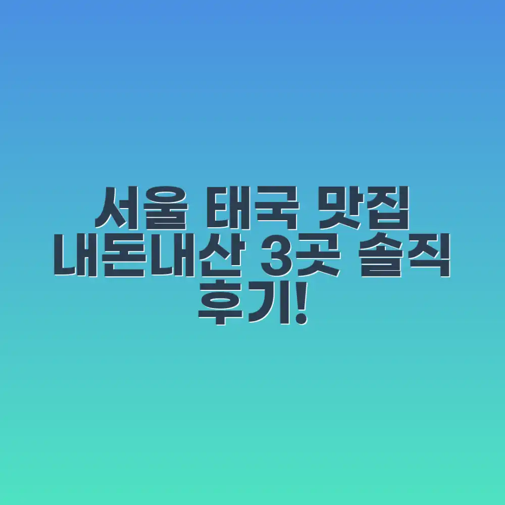 내돈내산 서울 태국 맛집 3곳 솔직 후기