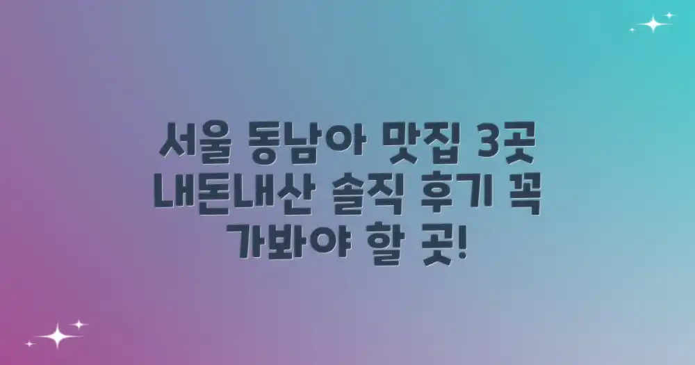내돈내산 서울 동남아 맛집 3곳 솔직 후기