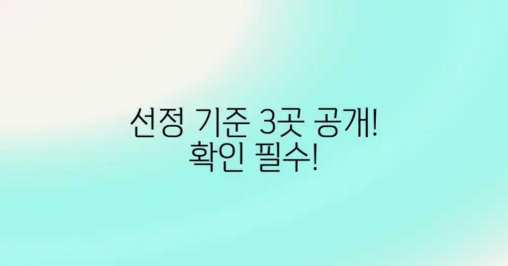 3곳 선정 기준 공개