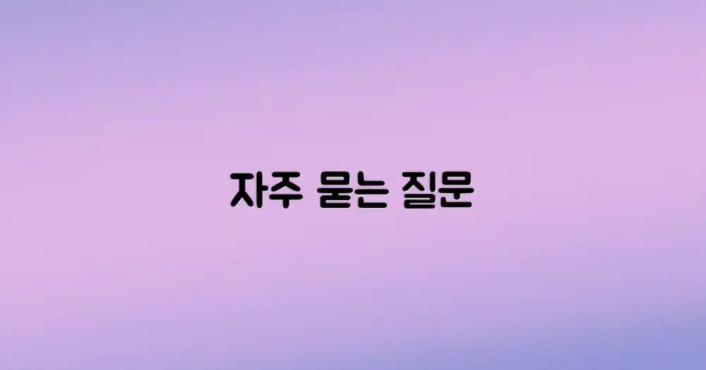 자주 묻는 질문