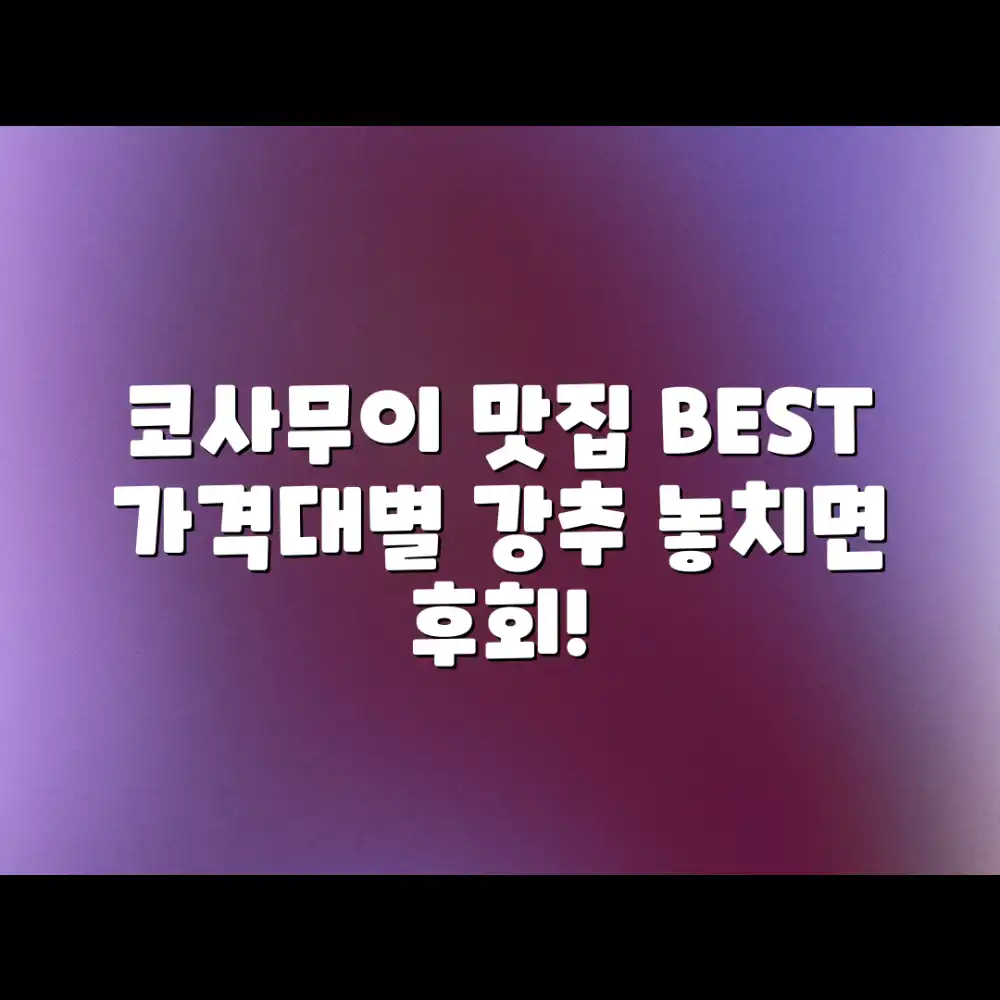 코사무이 맛집: 놀라운 가격대별 추천 리스트 정복! 코사무이 맛집: 놀라운 가격대별 추천 리스트 정복!