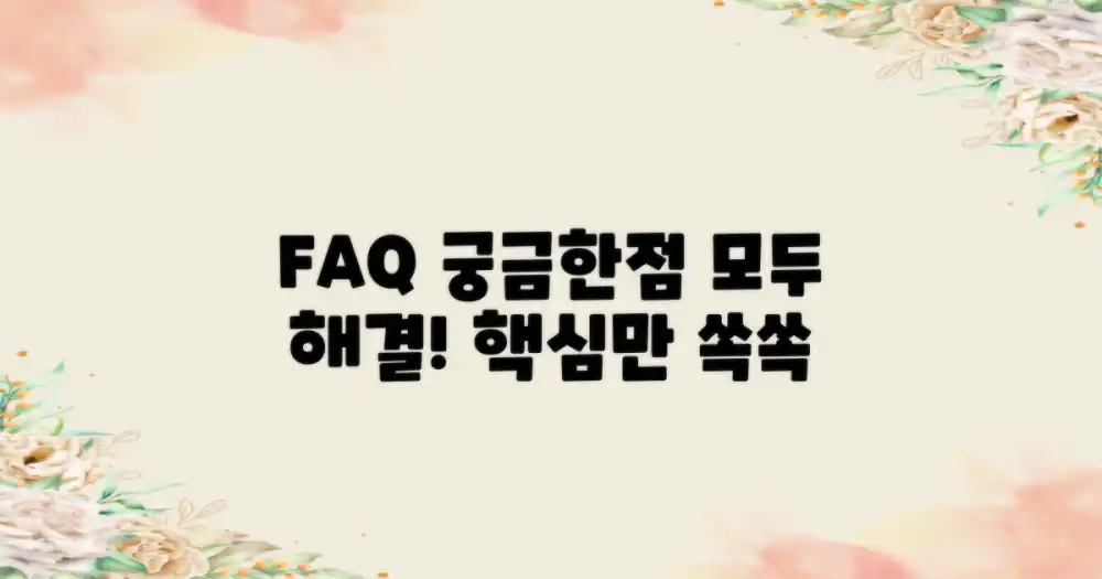 자주 묻는 질문