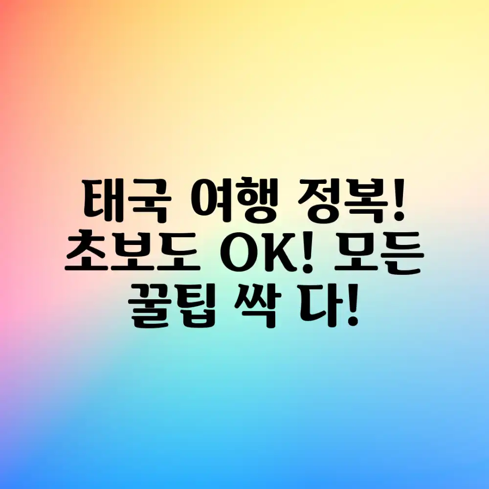 태국 여행의 모든 것: 초보자도 쉽게!