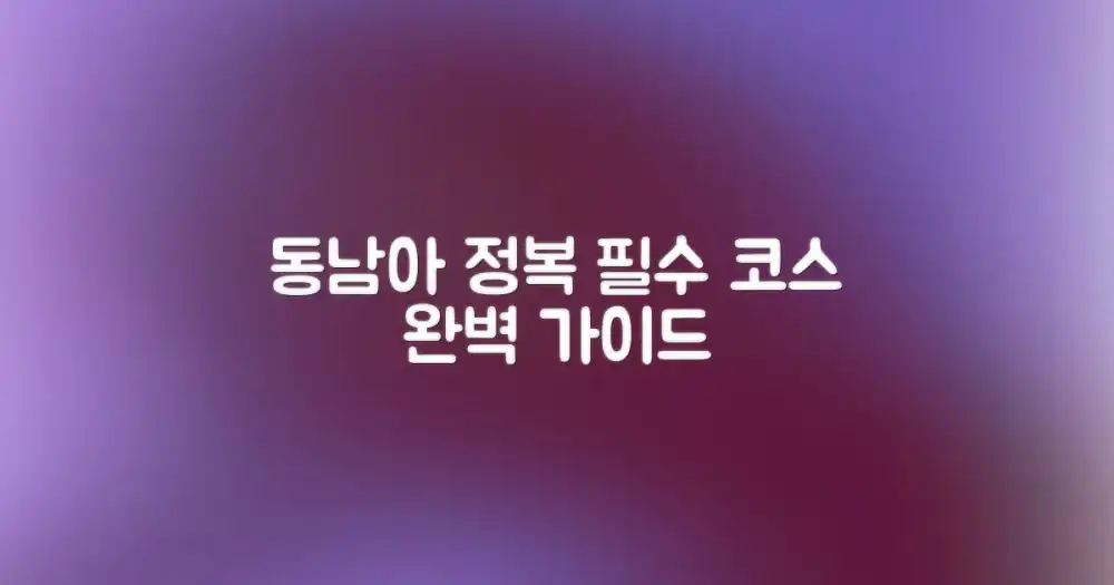 동남아 여행, 완벽하게 정복!