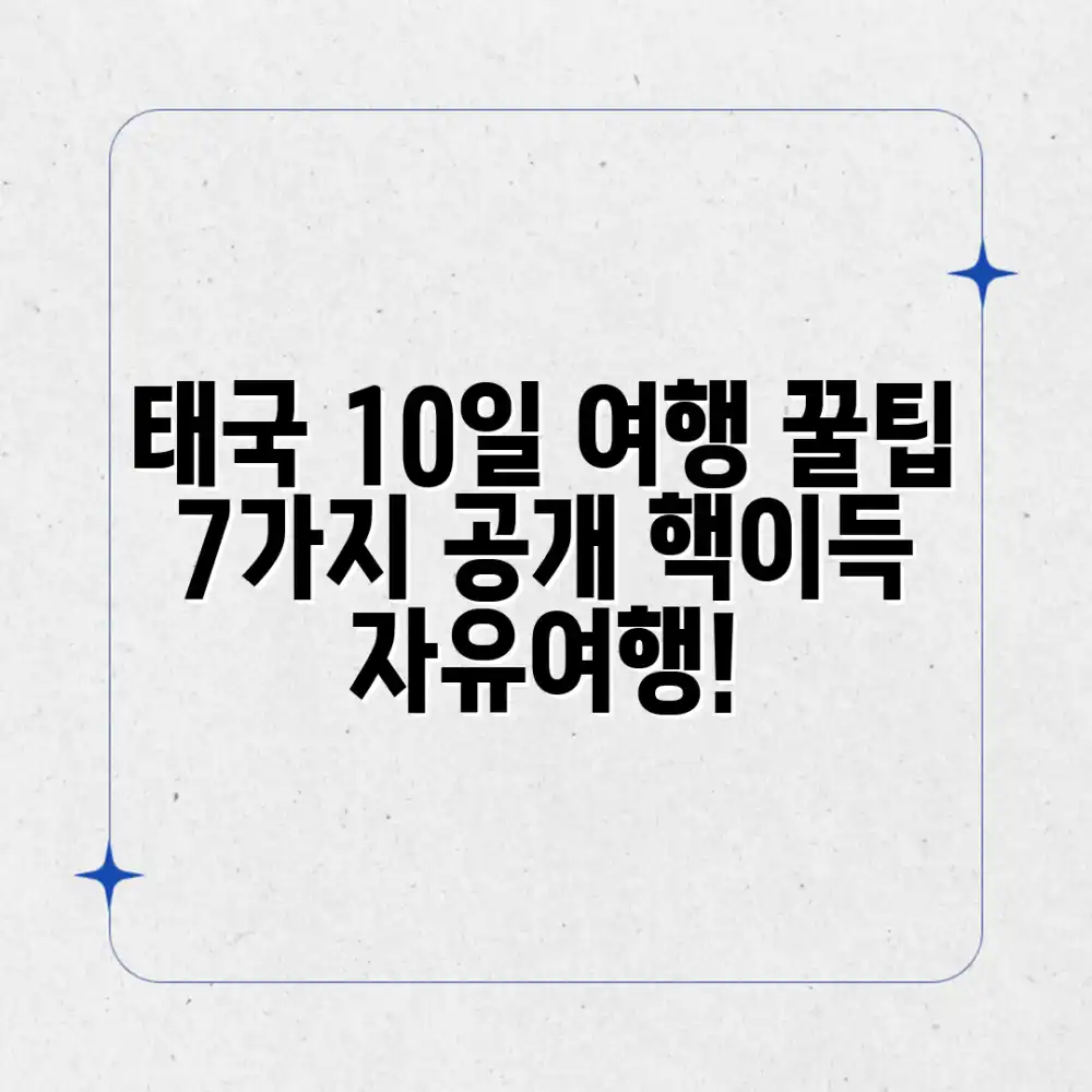 태국 10일 자유여행, 꿀팁 7가지 공개!