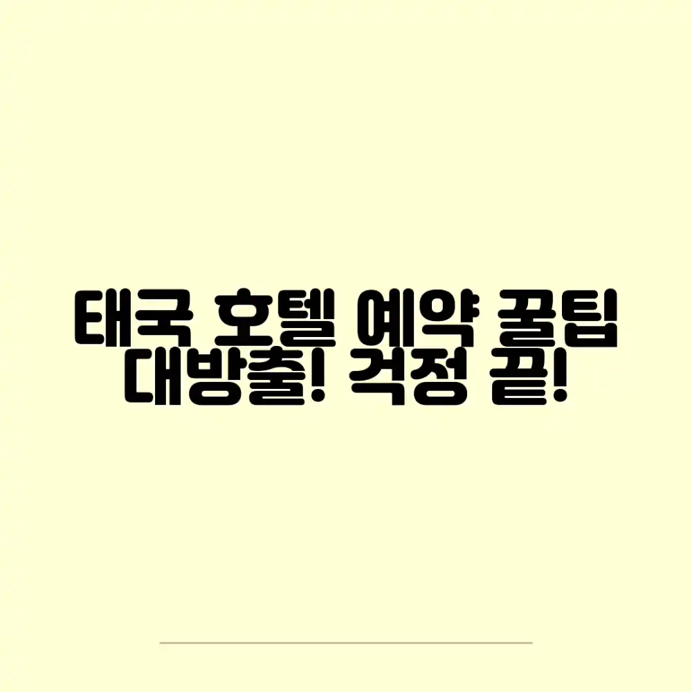 태국 호텔 예약, 걱정 없이 하는 노하우는?