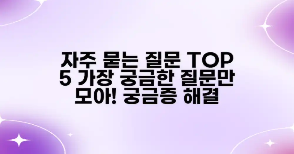 자주 묻는 질문