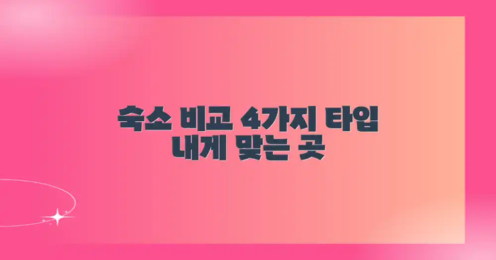 4가지 숙소 유형 비교