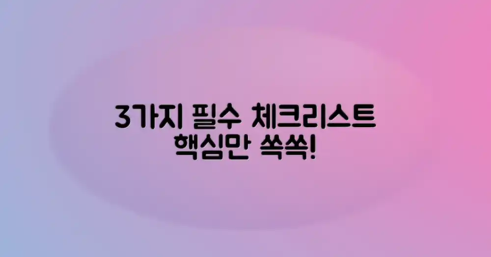 3가지 필수 체크리스트