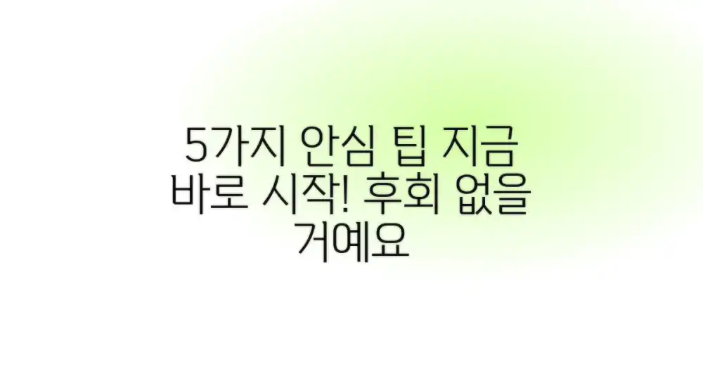 5가지 안심 마련 팁