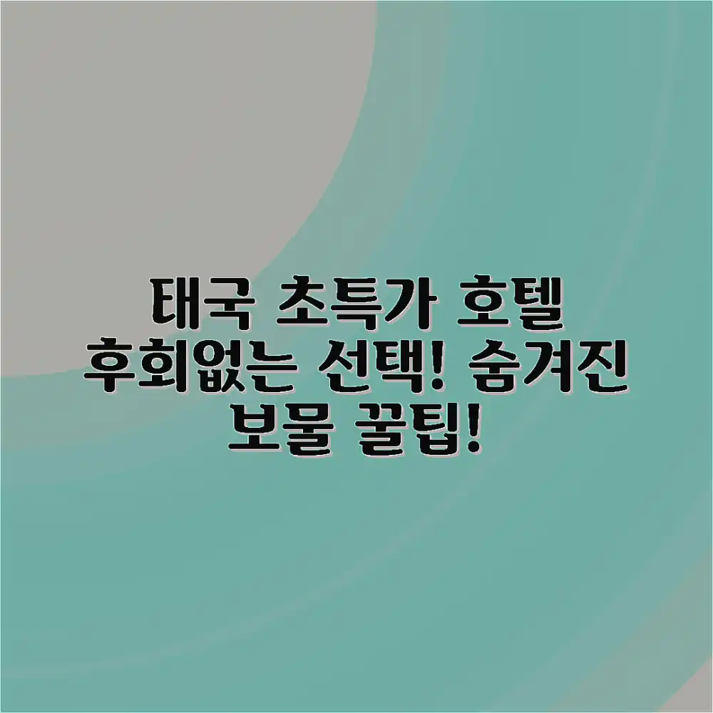 후회없는 선택! 태국 저렴한 호텔, 놀라운 특급 정보!