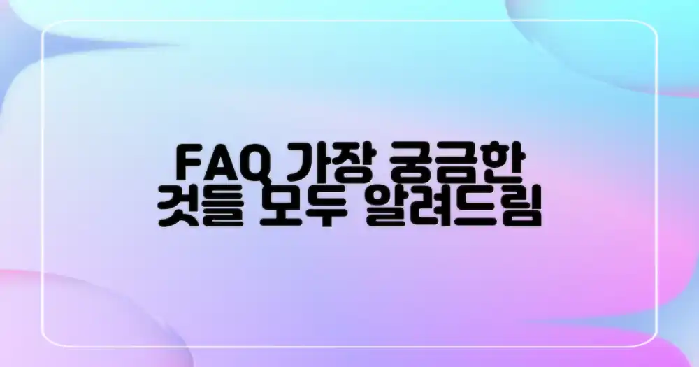 자주 묻는 질문