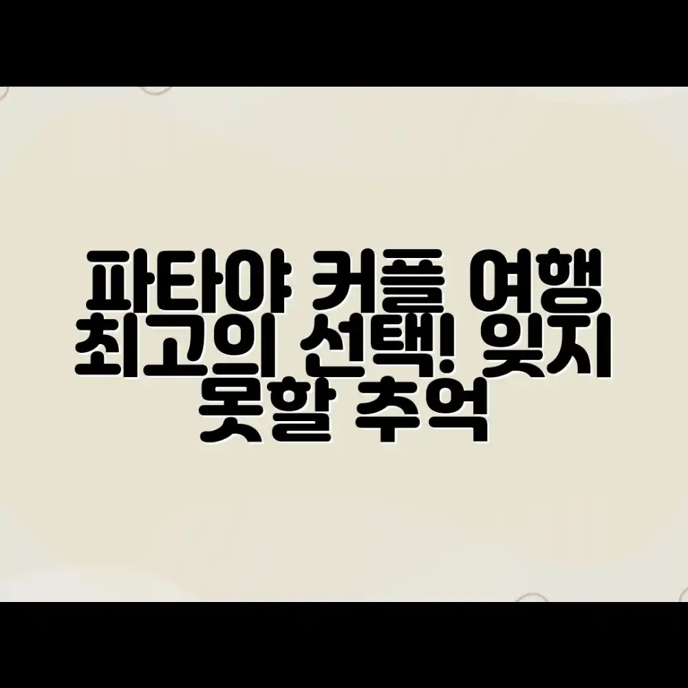 파타야 커플 여행, 믿을 수 없는 최고의 선택! 잊지 못할 추억.