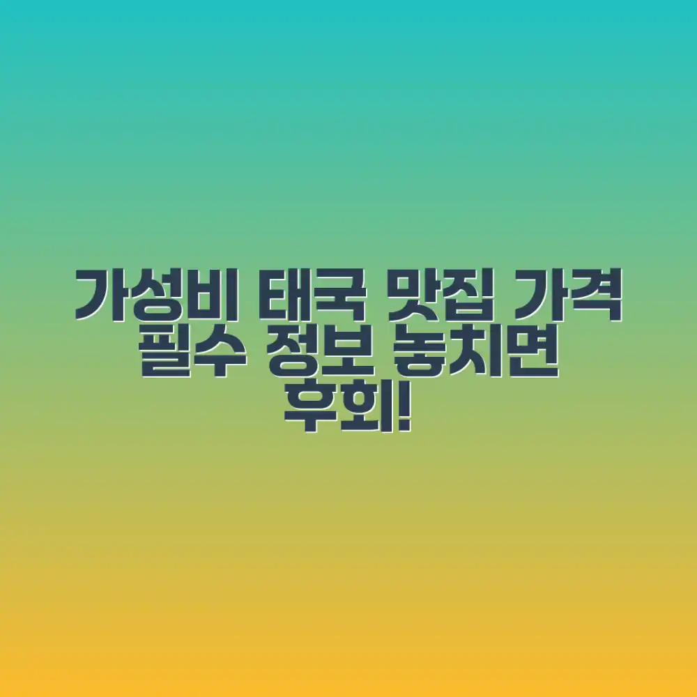가성비 갑! 태국 맛집 완벽 가이드 (가격 필수
