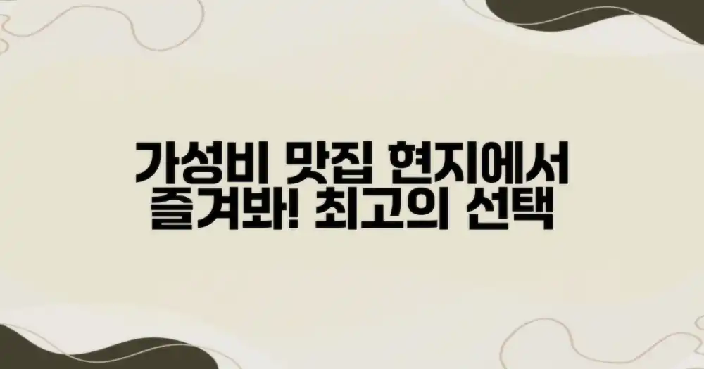 가성비 최고! 현지 맛집 탐방 가이드