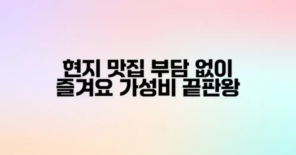 부담 없이 즐기는 현지 미식