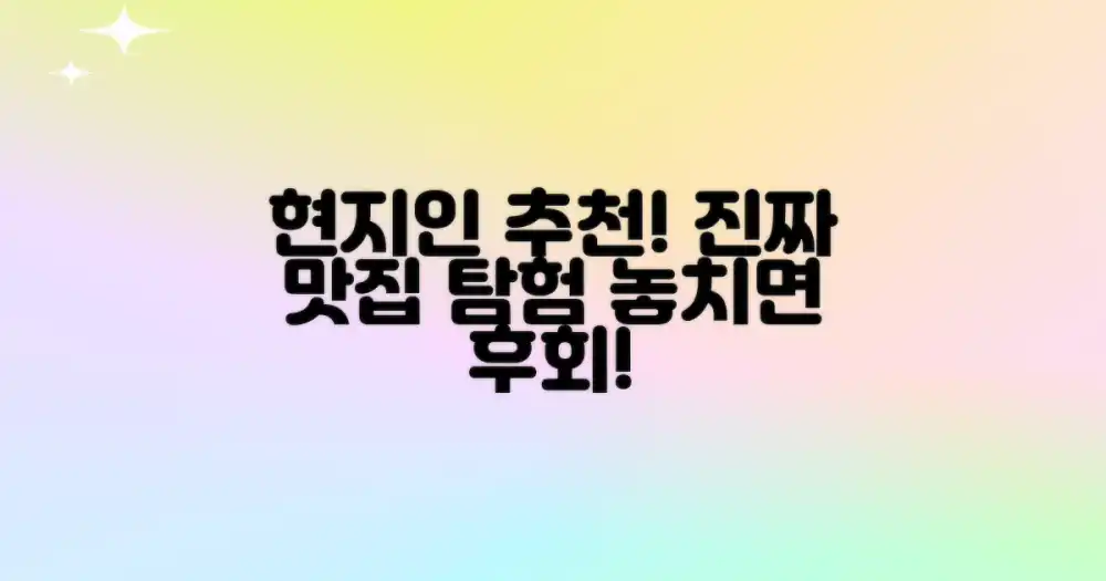 현지인이 추천하는 진짜 맛집